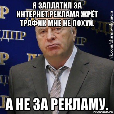 я заплатил за интернет.реклама жрёт трафик мне не похуй. а не за рекламу., Мем Хватит это терпеть (Жириновский)