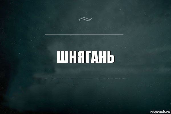 Шнягань