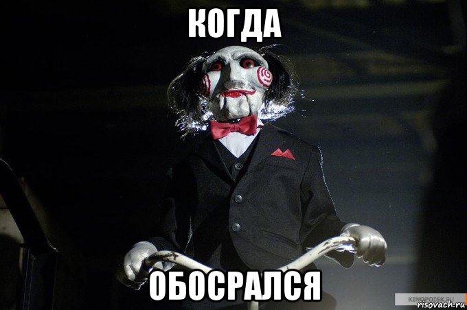 когда обосрался