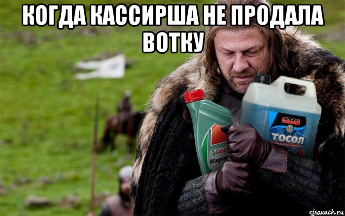 когда кассирша не продала вотку , Мем Игры престолов Старк