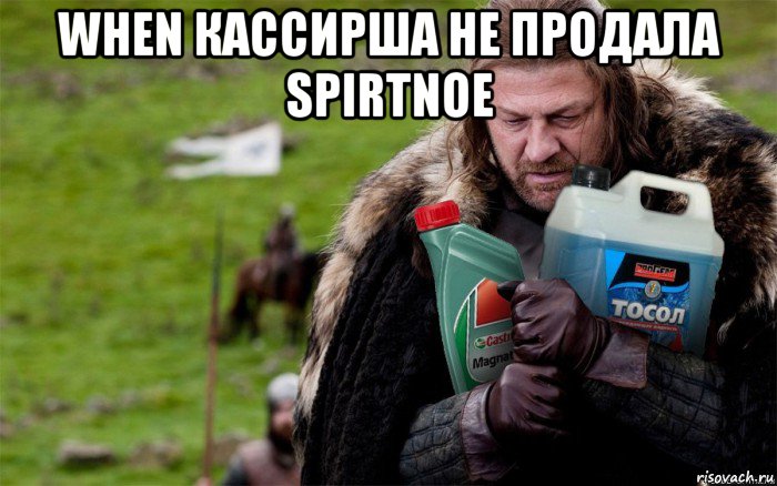 when кассирша не продала spirtnое , Мем Игры престолов Старк