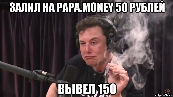 залил на papa.money 50 рублей вывел 150, Мем Илон Маск