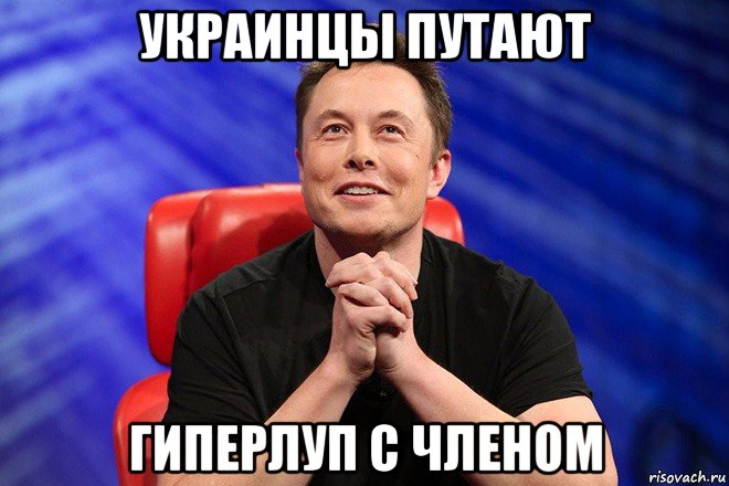 украинцы путают гиперлуп с членом, Мем Илон Маск