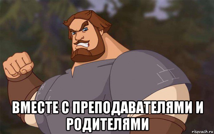  вместе с преподавателями и родителями, Мем Илья