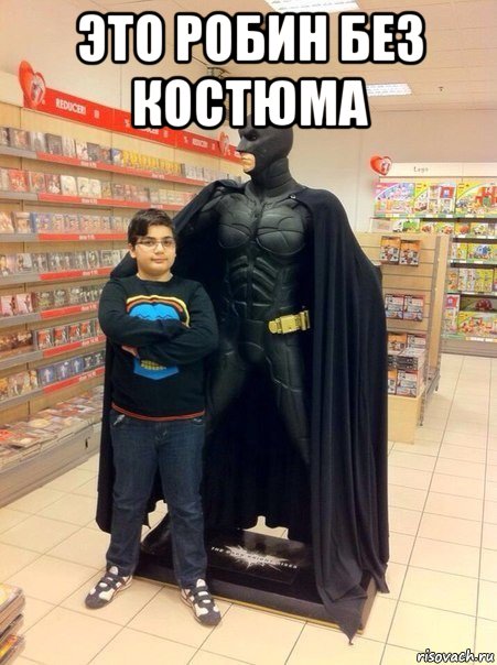 это робин без костюма 