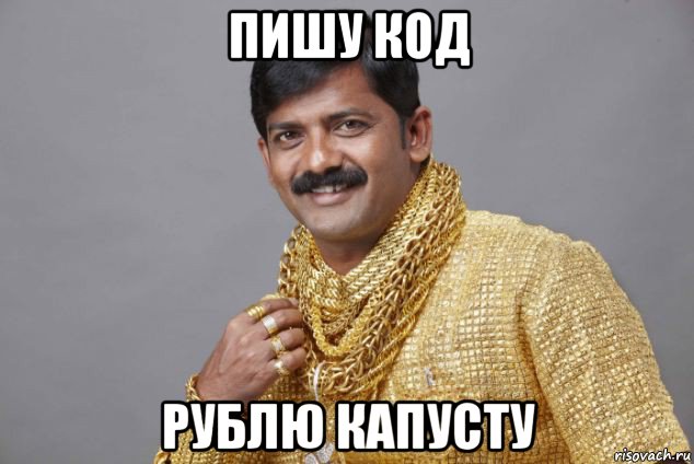 пишу код рублю капусту