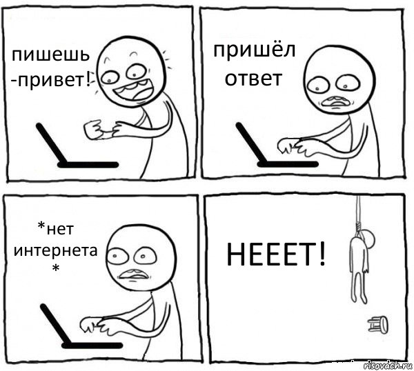 пишешь -привет! пришёл ответ *нет интернета * НЕЕЕТ!, Комикс интернет убивает