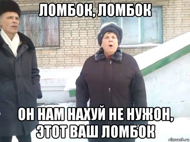 ломбок, ломбок он нам нахуй не нужон, этот ваш ломбок