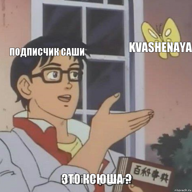 Подписчик Саши Kvashenaya Это Ксюша ?, Комикс  Is this