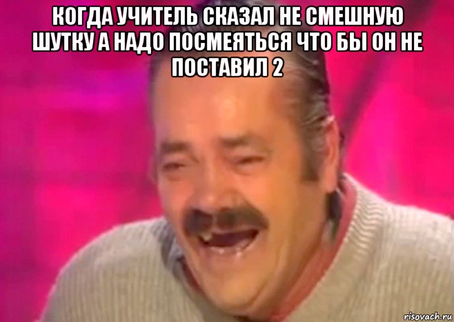 когда учитель сказал не смешную шутку а надо посмеяться что бы он не поставил 2 , Мем  Испанец