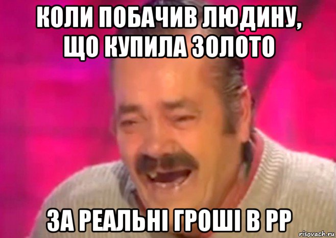 коли побачив людину, що купила золото за реальні гроші в рр, Мем  Испанец