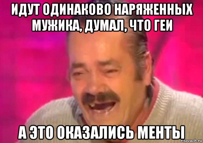 идут одинаково наряженных мужика, думал, что геи а это оказались менты, Мем  Испанец