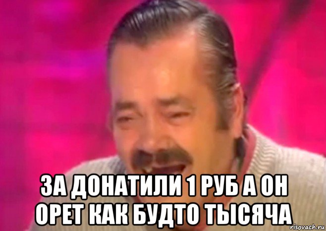  за донатили 1 руб а он орет как будто тысяча, Мем  Испанец