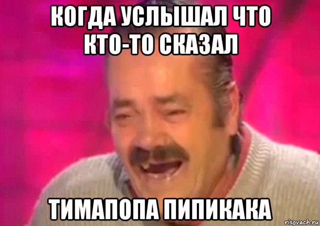 когда услышал что кто-то сказал тимапопа пипикака, Мем  Испанец