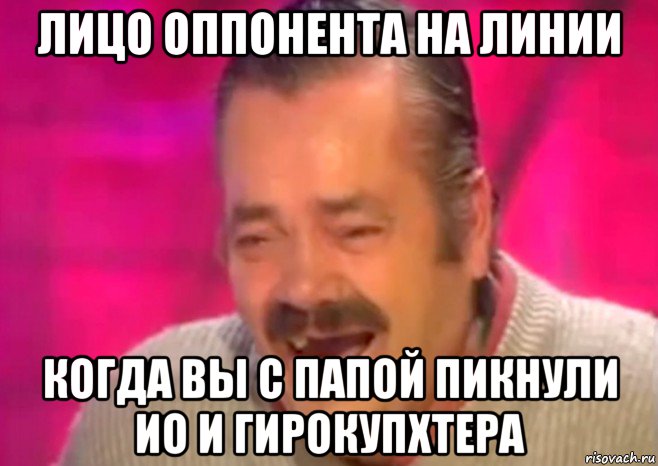 лицо оппонента на линии когда вы с папой пикнули ио и гирокупхтера, Мем  Испанец