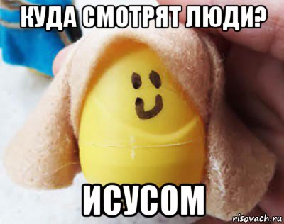 куда смотрят люди? исусом