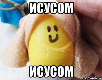 исусом исусом