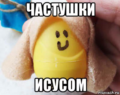 частушки исусом