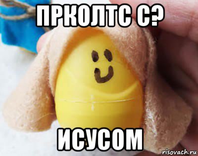 прколтс с? исусом