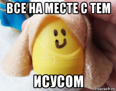 все на месте с тем исусом