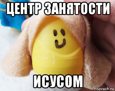 центр занятости исусом