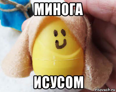 минога исусом
