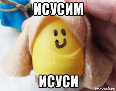 исусим исуси