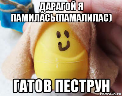 дарагой я памилась(памалилас) гатов пеструн