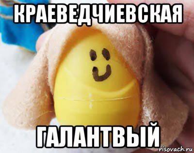 краеведчиевская галантвый