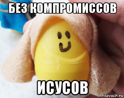 без компромиссов исусов