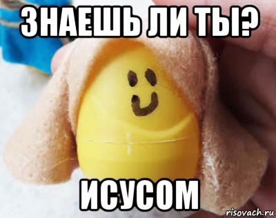 знаешь ли ты? исусом