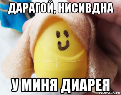 дарагой, нисивдна у миня диарея