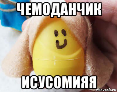 чемоданчик исусомияя