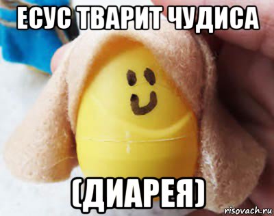 есус тварит чудиса (диарея)