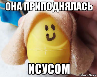 она приподнялась исусом