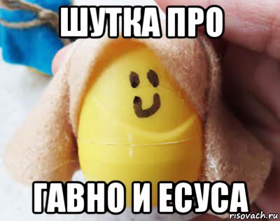 шутка про гавно и есуса
