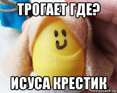 трогает где? исуса крестик