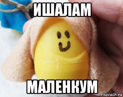 ишалам маленкум