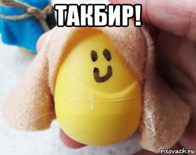 такбир! 