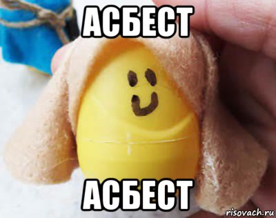 асбест асбест