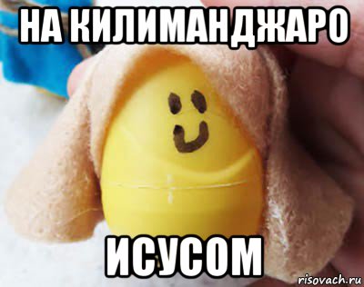 на килиманджаро исусом