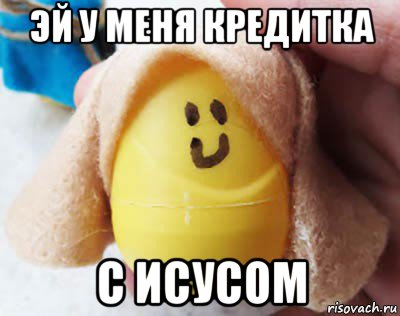 эй у меня кредитка с исусом