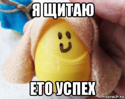 я щитаю ето успех