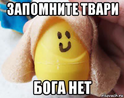 запомните твари бога нет