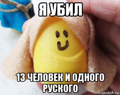я убил 13 человек и одного руского