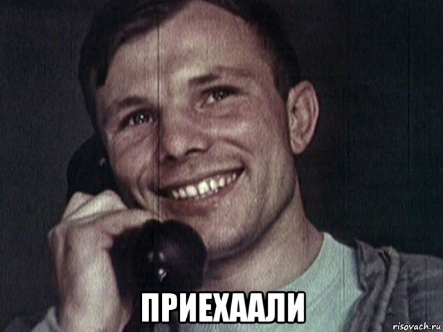  приехаали