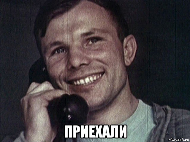  приехали