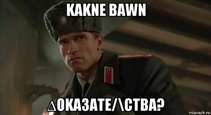 kakne bawn ∆oka3ate/\ctba?