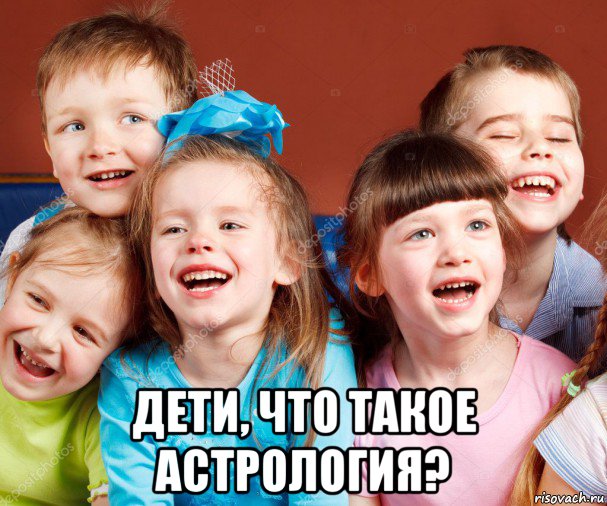  дети, что такое астрология?