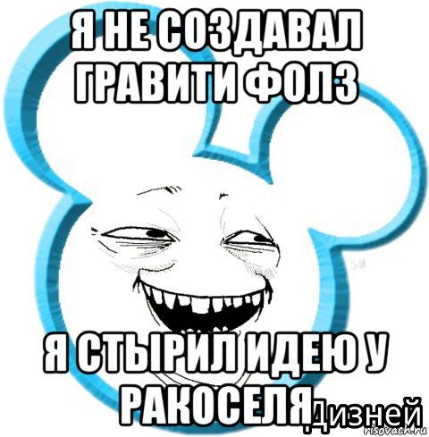 я не создавал гравити фолз я стырил идею у ракоселя